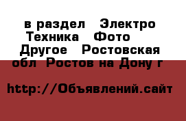  в раздел : Электро-Техника » Фото »  » Другое . Ростовская обл.,Ростов-на-Дону г.